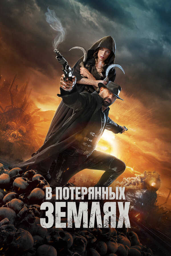 В потерянных землях (2024) - смотреть онлайн